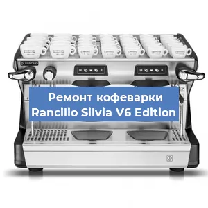 Чистка кофемашины Rancilio Silvia V6 Edition от кофейных масел в Волгограде
